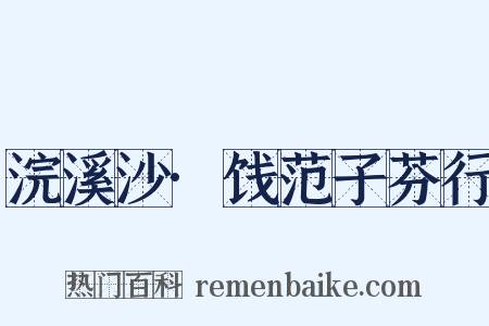 浣溪沙·饯范子芬行是什么意思的图片